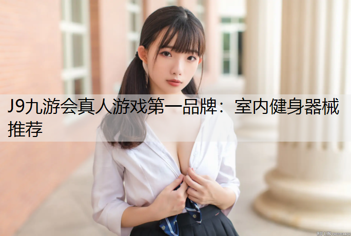 室内健身器械推荐