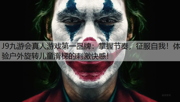 掌握节奏，征服自我！体验户外旋转儿童滑梯的刺激快感！