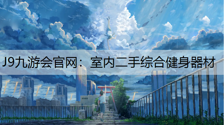 室内二手综合健身器材