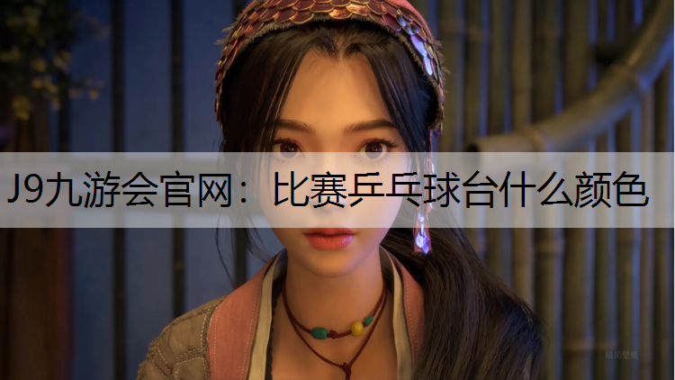 比赛乒乓球台什么颜色