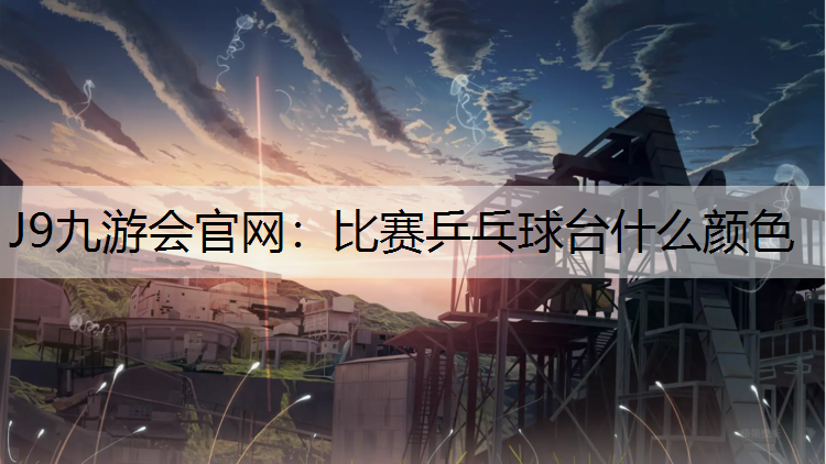 比赛乒乓球台什么颜色