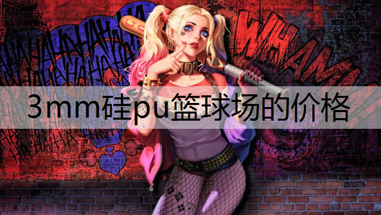 3mm硅pu篮球场的价格 3mm硅pu篮球场的价格