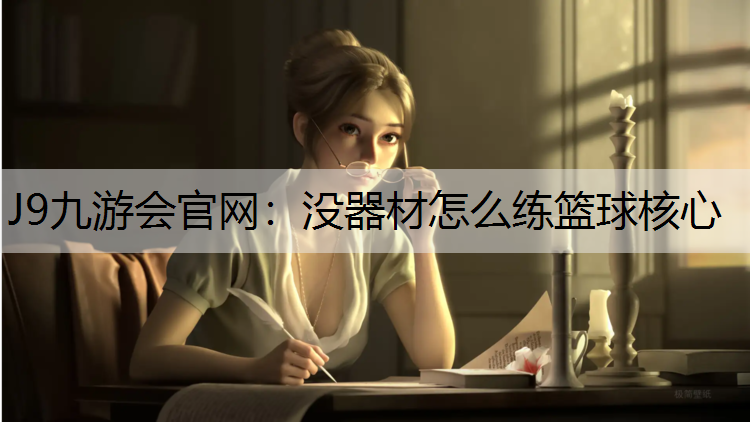没器材怎么练篮球核心