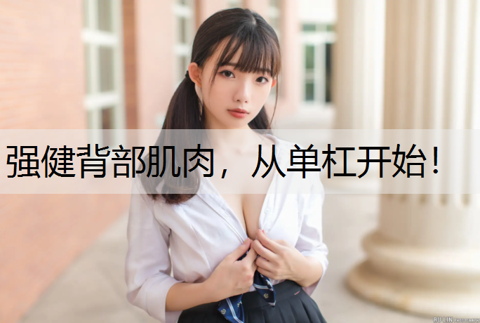 强健背部肌肉，从单杠开始！
