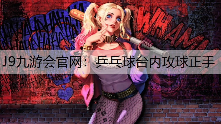 乒乓球台内攻球正手