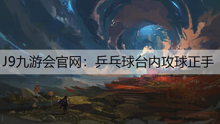 乒乓球台内攻球正手