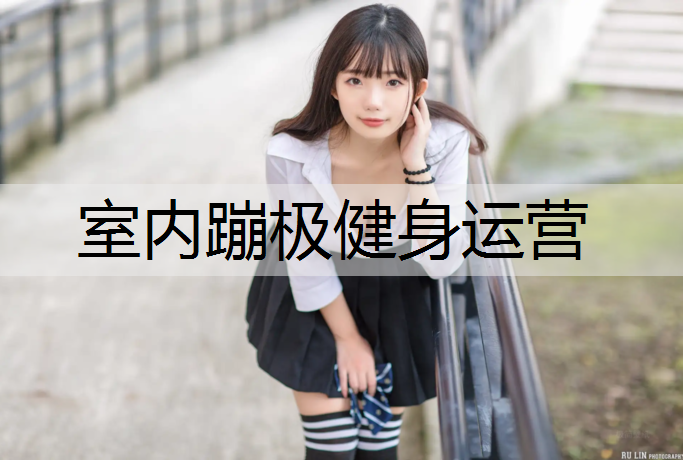 室内蹦极健身运营